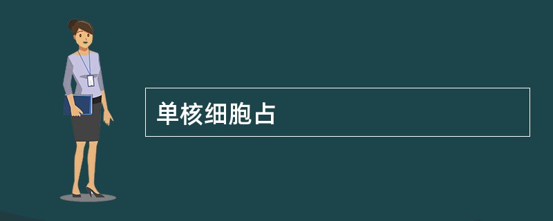 单核细胞占