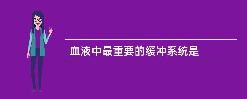 血液中最重要的缓冲系统是