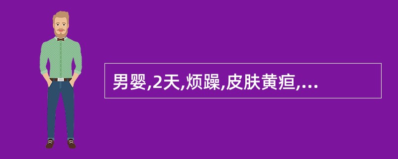 男婴,2天,烦躁,皮肤黄疸,5天后逐渐减轻。实验室检查:血清总胆红素136μmo