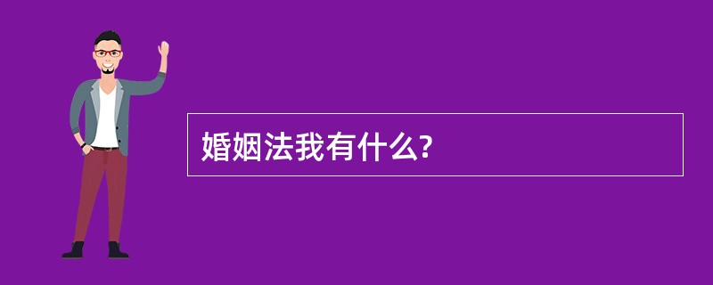 婚姻法我有什么?