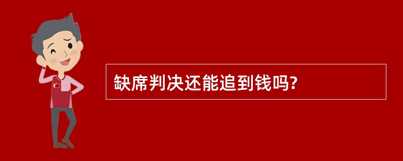 缺席判决还能追到钱吗?