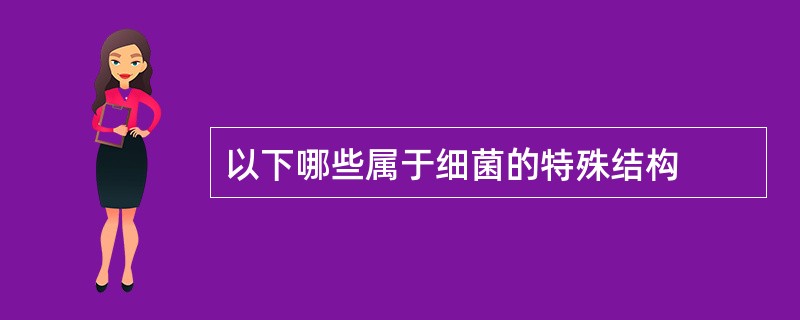 以下哪些属于细菌的特殊结构