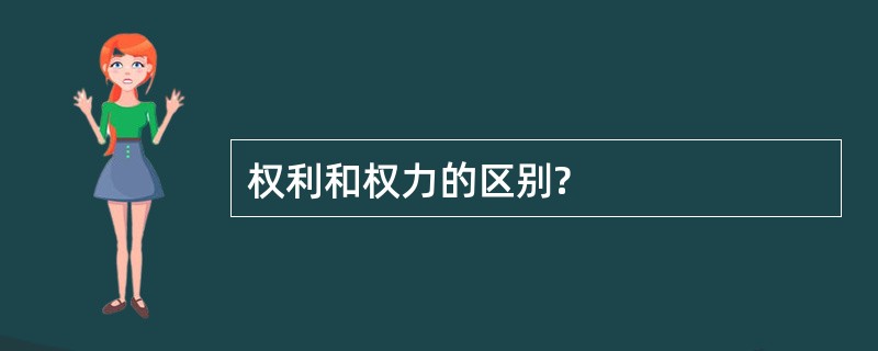 权利和权力的区别?