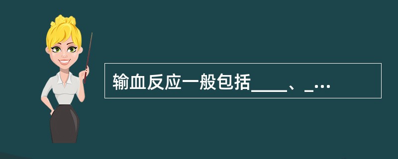 输血反应一般包括____、____、____、____和大量输血所致负反应。 -