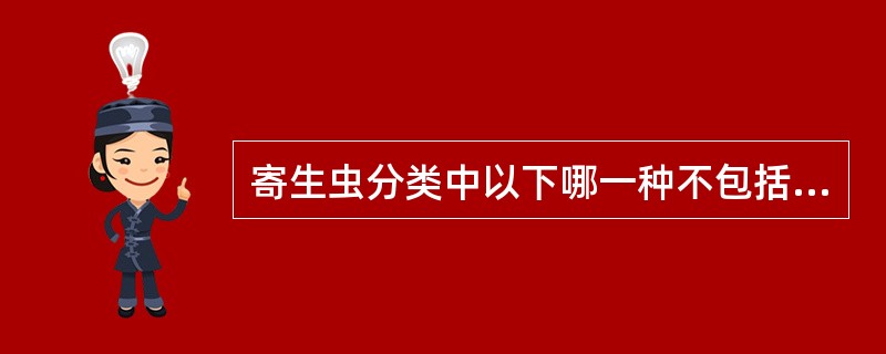 寄生虫分类中以下哪一种不包括在内?