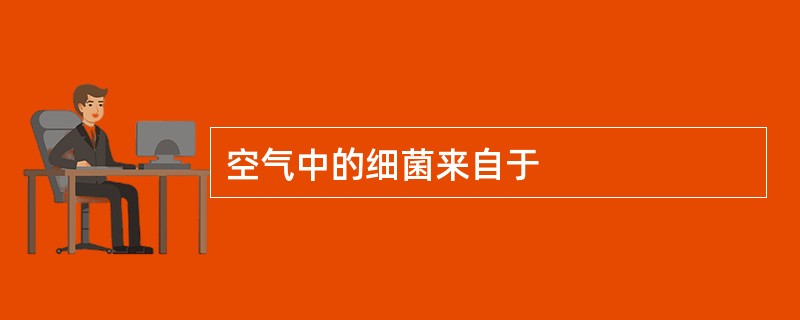 空气中的细菌来自于