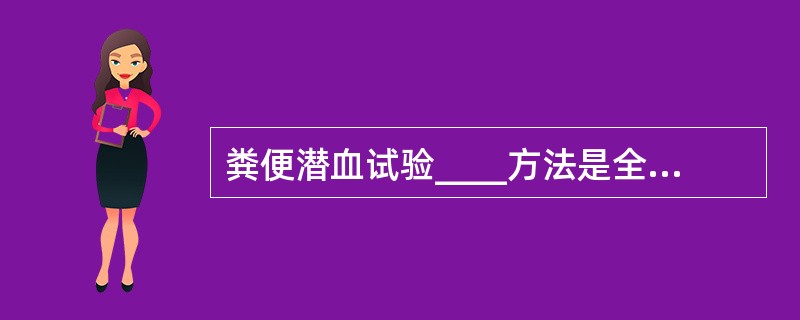 粪便潜血试验____方法是全国临检方法学讨论会推荐的方法。