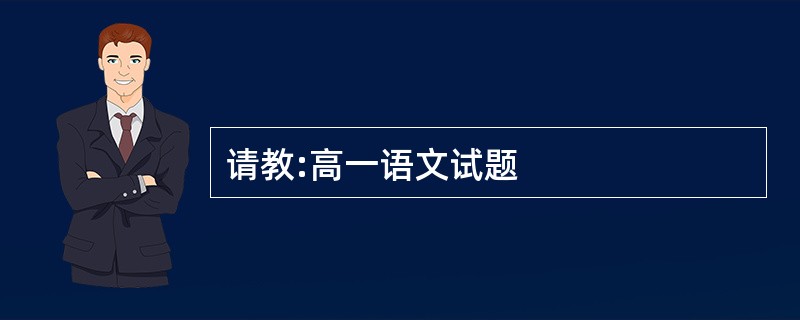 请教:高一语文试题