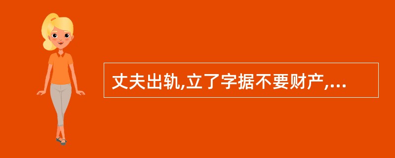 丈夫出轨,立了字据不要财产,后反悔要求重新分割,可以吗?