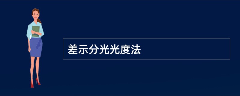 差示分光光度法