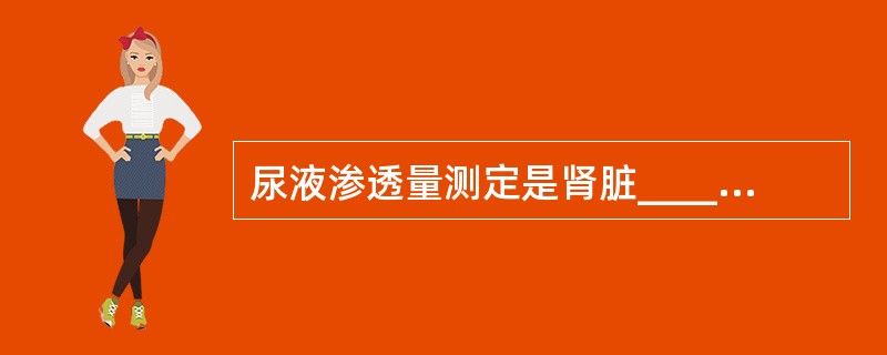 尿液渗透量测定是肾脏____和____功能较为精确的检查方法。