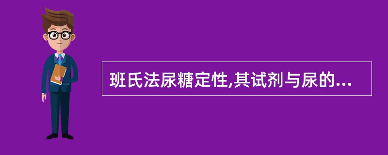 班氏法尿糖定性,其试剂与尿的比例为