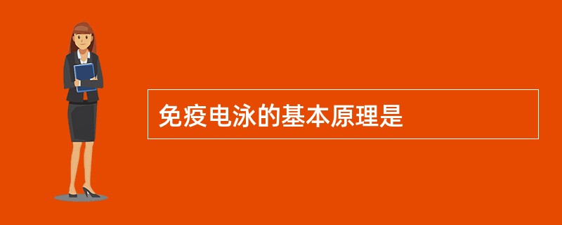 免疫电泳的基本原理是