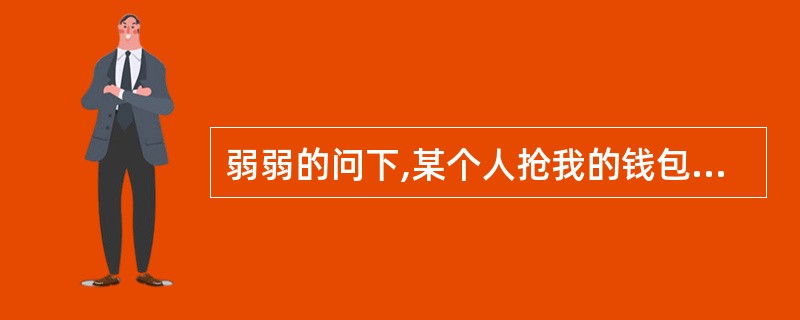 弱弱的问下,某个人抢我的钱包,我追之,用石头砸爆他的头。我应该付什么法律责任?