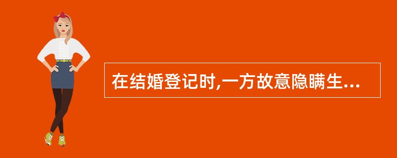 在结婚登记时,一方故意隐瞒生殖器缺损,另一方是否可要求请求法院撤销?