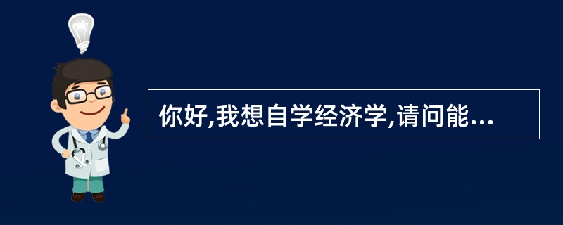 你好,我想自学经济学,请问能不能提点建议