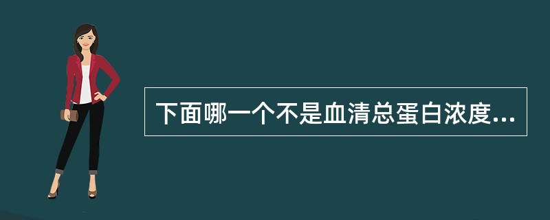 下面哪一个不是血清总蛋白浓度降低的原因