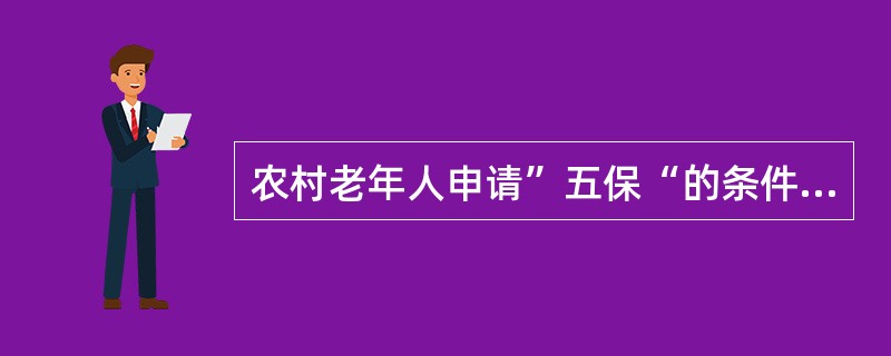 农村老年人申请”五保“的条件是什么?