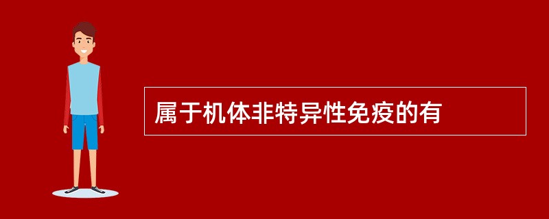 属于机体非特异性免疫的有