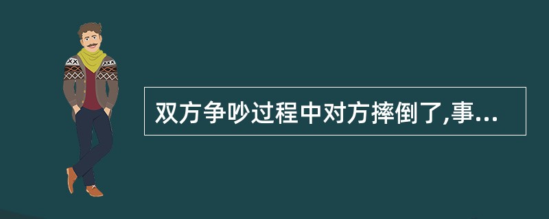 双方争吵过程中对方摔倒了,事后调查我没有和他发生肢体接触,对方司法鉴定轻伤应该承