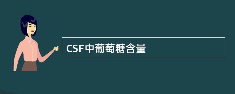 CSF中葡萄糖含量