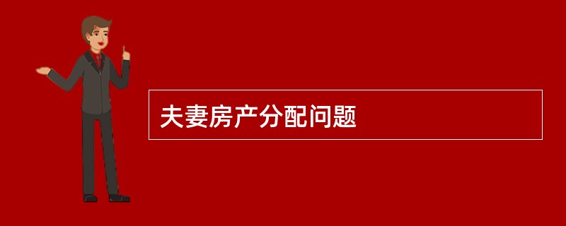 夫妻房产分配问题