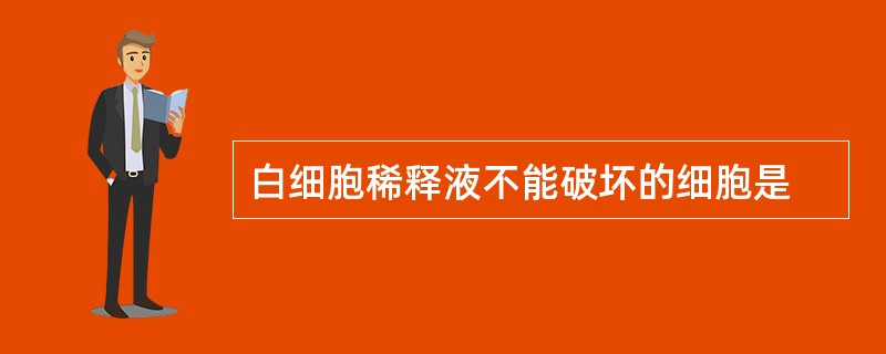 白细胞稀释液不能破坏的细胞是