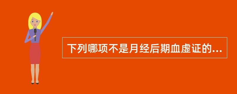 下列哪项不是月经后期血虚证的主要临床表现