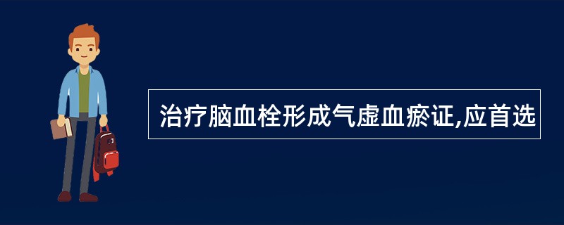 治疗脑血栓形成气虚血瘀证,应首选