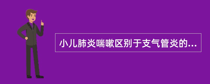 小儿肺炎喘嗽区别于支气管炎的重要体征是