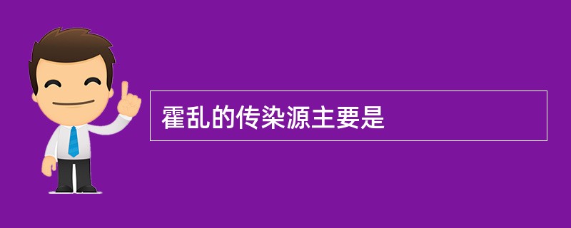 霍乱的传染源主要是