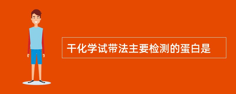 干化学试带法主要检测的蛋白是