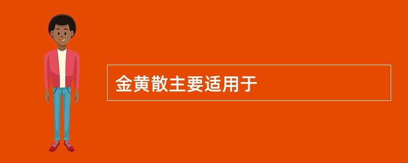 金黄散主要适用于