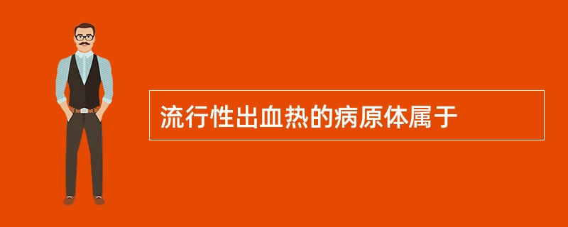 流行性出血热的病原体属于