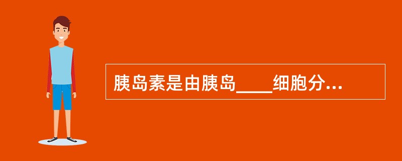 胰岛素是由胰岛____细胞分泌的一种蛋白激素。