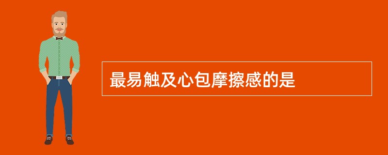 最易触及心包摩擦感的是