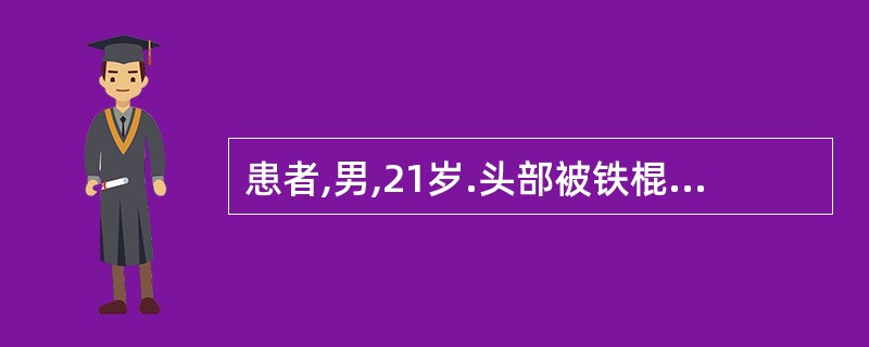 患者,男,21岁.头部被铁棍打击,昏迷约5分钟,清醒后不能回忆当时受伤情况,现头