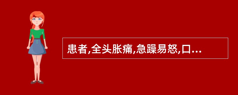 患者,全头胀痛,急躁易怒,口苦胁痛,面红目赤,便秘尿赤,舌边尖红,苔黄,脉弦数.