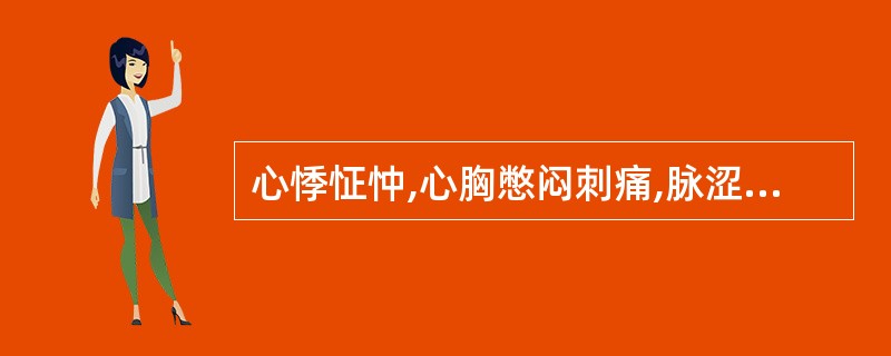 心悸怔忡,心胸憋闷刺痛,脉涩.其证候是