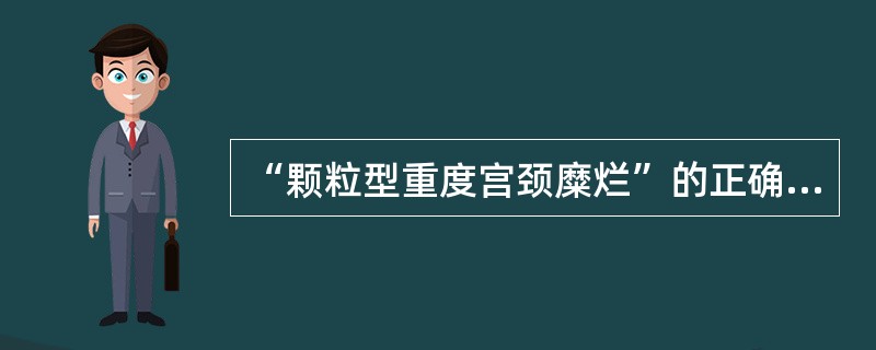 “颗粒型重度宫颈糜烂”的正确处理是