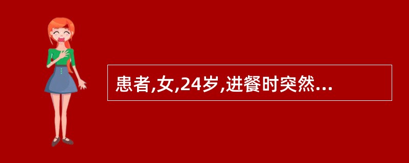 患者,女,24岁,进餐时突然倒地,意识丧失,四肢抽搐,双目上翻,牙关紧闭,口吐白