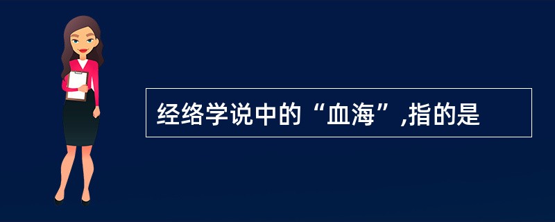 经络学说中的“血海”,指的是