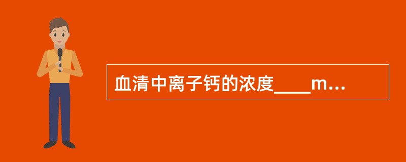 血清中离子钙的浓度____mmol£¯L。