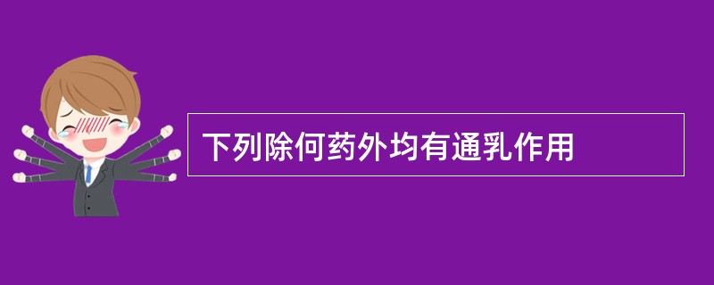 下列除何药外均有通乳作用