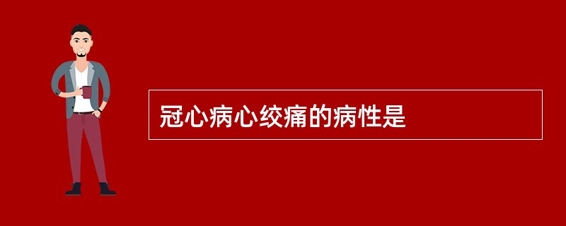 冠心病心绞痛的病性是