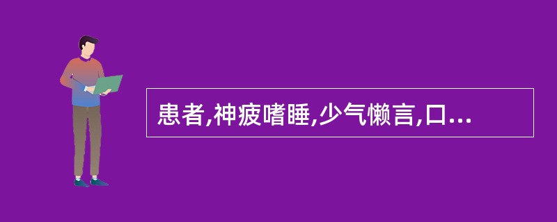 患者,神疲嗜睡,少气懒言,口淡不渴,食少便溏,形寒肢冷,舌淡胖,脉沉细.下列哪一