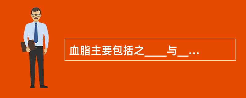 血脂主要包括之____与____两大类。