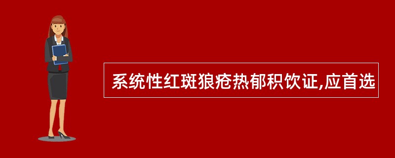 系统性红斑狼疮热郁积饮证,应首选