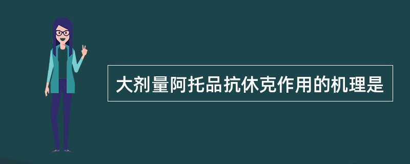 大剂量阿托品抗休克作用的机理是