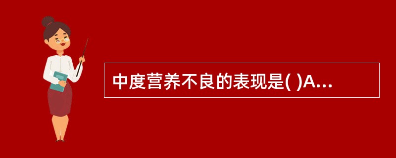 中度营养不良的表现是( )A、体重减轻40%以上B、全身皮下脂肪消失C、皮肤弹性